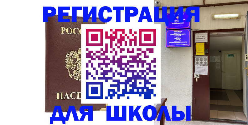 временная регистрация для школы в Заречном